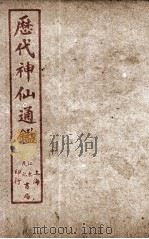 新刻黄掌纶先生评订神仙监  卷19（ PDF版）