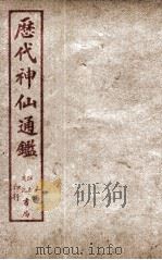新刻黄掌纶先生评订神仙监  卷20（ PDF版）