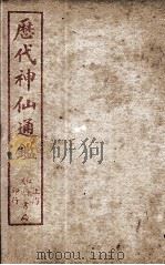 新刻黄掌纶先生评订神仙监  卷21（ PDF版）