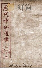 新刻黄掌纶先生评订神仙监  卷22（ PDF版）