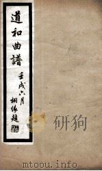 道和曲谱荆钗记  眉寿、议亲、闹钗、绣房、前逼嫁（ PDF版）