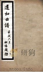 道和曲谱荆钗记  别祠、送亲、遣仆、回门、参相、别任、改书（ PDF版）