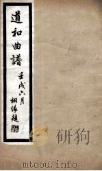 道和曲谱荆钗记  后逼嫁、投江、捞救、女祭、脱帽、见娘、梅岭、男祭（ PDF版）