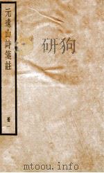 元遗山诗集笺注  1（ PDF版）
