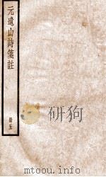 元遗山诗集笺注  5（ PDF版）