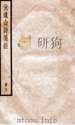 元遗山诗集笺注  6（ PDF版）