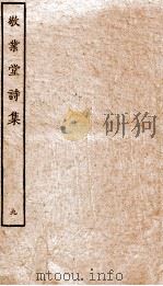 敬业堂诗集九（ PDF版）