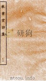 敬业堂诗集十一（ PDF版）