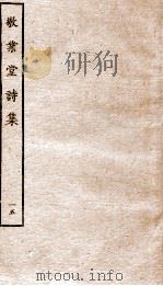 敬业堂诗集  15（ PDF版）