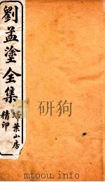 刘孟涂全集  1（ PDF版）