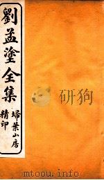 刘孟涂全集 2 PDF电子版封面 (清)刘开撰
