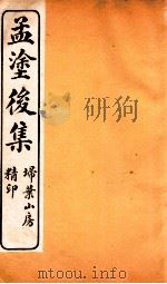 刘孟涂全集  5（ PDF版）