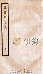 曝书亭全集  4（ PDF版）