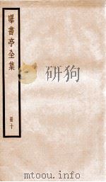 曝书亭全集  10（ PDF版）