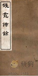 铁龛诗存  1（ PDF版）