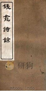 铁龛诗存  2（ PDF版）