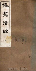 铁龛诗存  5（ PDF版）