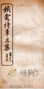 铁龛诗草三集  6（ PDF版）