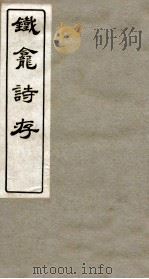 铁龛诗存  1（ PDF版）