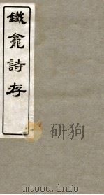 铁龛诗存  2（ PDF版）