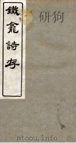铁龛诗存  3（ PDF版）