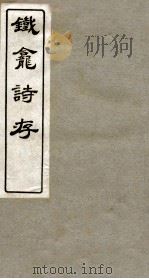 铁龛诗存  4（ PDF版）