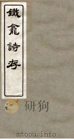 铁龛诗存  5（ PDF版）