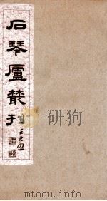 石琴庐丛刊 1 PDF电子版封面 张之汉撰