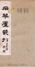 石琴庐丛刊  2（ PDF版）