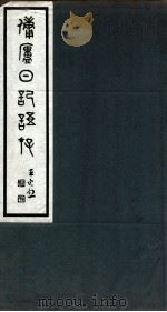 佣庐日记语存  1（ PDF版）