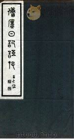 佣庐日记语存  3（ PDF版）