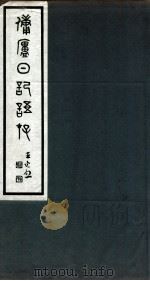 佣庐日记语存  4（ PDF版）