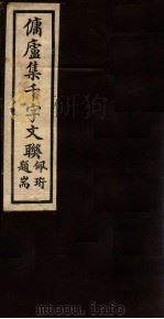 佣庐集千字文联  1（ PDF版）