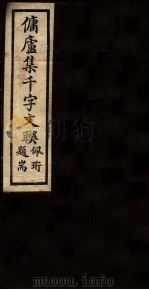 佣庐集千字文联  3（ PDF版）