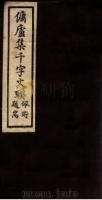 佣庐集千字文联  4（ PDF版）