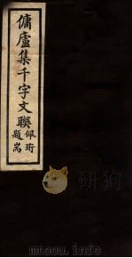 佣庐集千字文联  5（ PDF版）