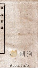 揅经室集  1（ PDF版）