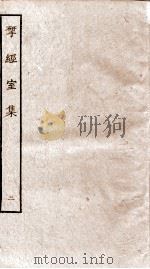 揅经室集二（ PDF版）