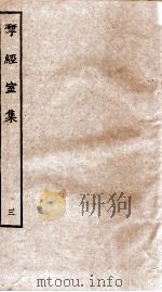 揅经室集  3（ PDF版）