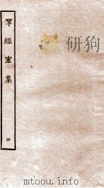揅经室集  4（ PDF版）