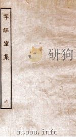 揅经室集 6 PDF电子版封面 (清)阮元撰