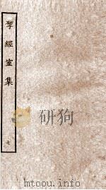 揅经室集  7（ PDF版）