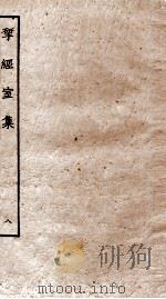 揅经室集  8（ PDF版）