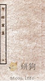 揅经室集  9（ PDF版）