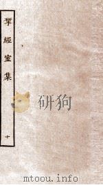 揅经室集  10（ PDF版）