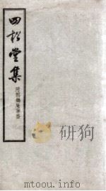 四松堂集全（ PDF版）