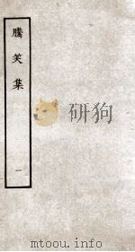 腾笑集  1（ PDF版）