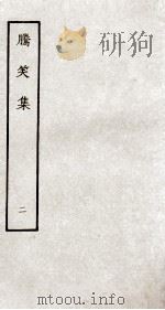 腾笑集  2（ PDF版）