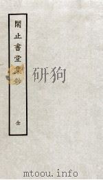 闲止书堂集钞全（ PDF版）