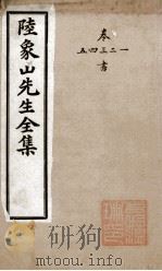 象山先生文集  1（ PDF版）
